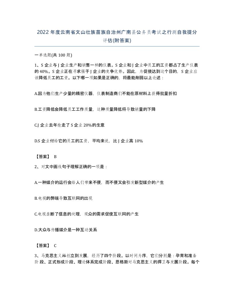 2022年度云南省文山壮族苗族自治州广南县公务员考试之行测自我提分评估附答案