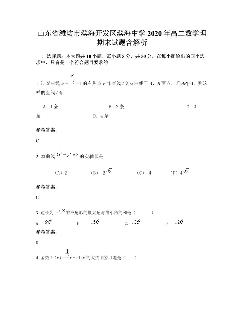 山东省潍坊市滨海开发区滨海中学2020年高二数学理期末试题含解析