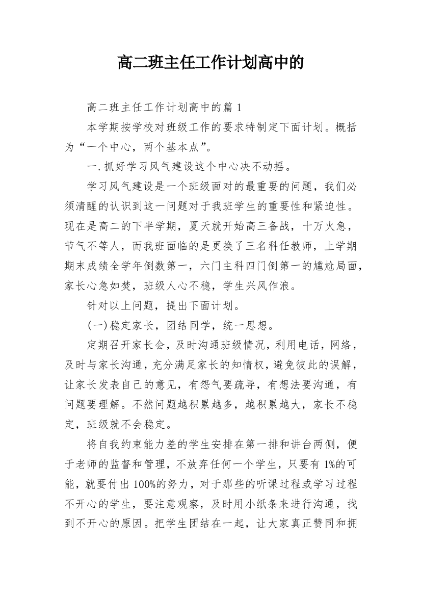 高二班主任工作计划高中的