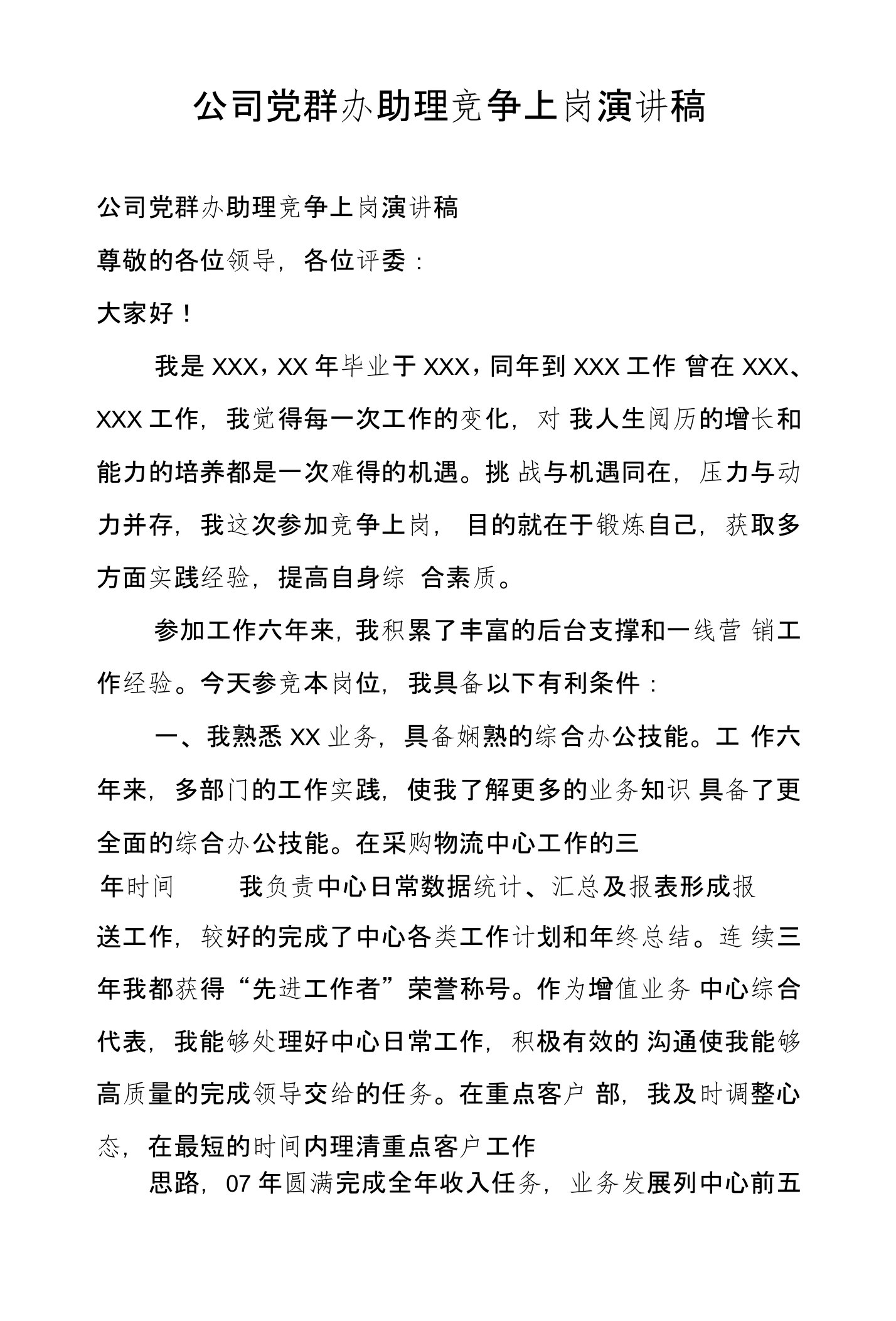 公司党群办助理竞争上岗演讲稿