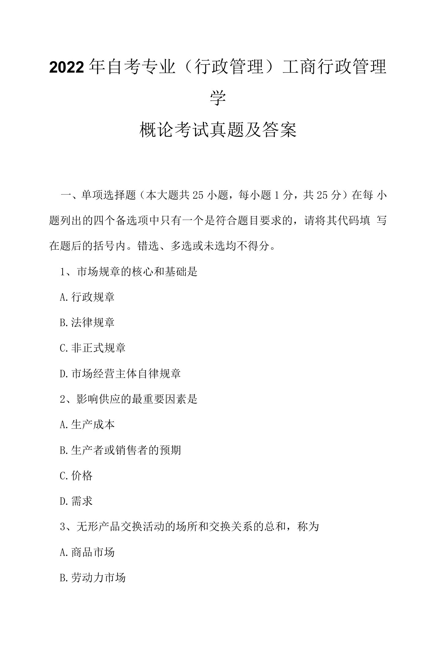 2022年自考专业(行政管理)工商行政管理学概论考试真题及答案2