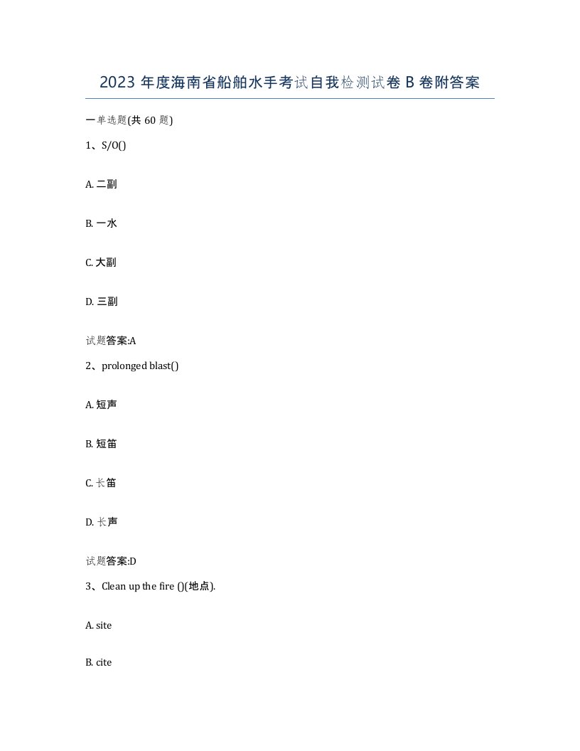 2023年度海南省船舶水手考试自我检测试卷B卷附答案