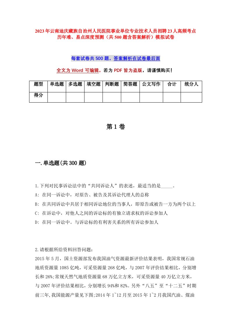 2023年云南迪庆藏族自治州人民医院事业单位专业技术人员招聘23人高频考点历年难易点深度预测共500题含答案解析模拟试卷