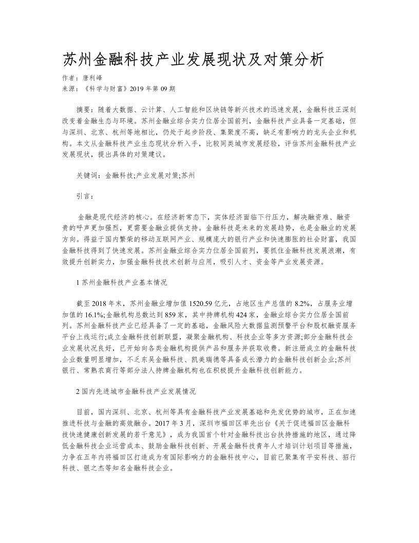 苏州金融科技产业发展现状及对策分析