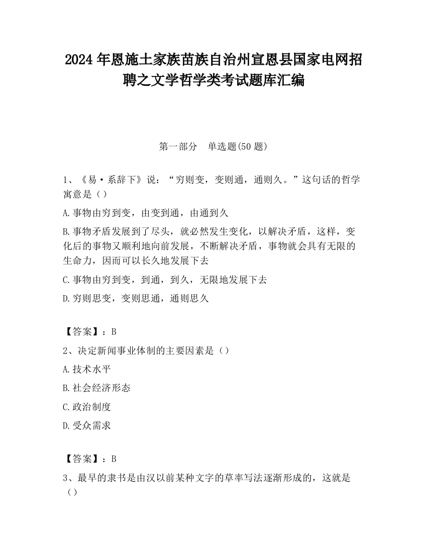 2024年恩施土家族苗族自治州宣恩县国家电网招聘之文学哲学类考试题库汇编