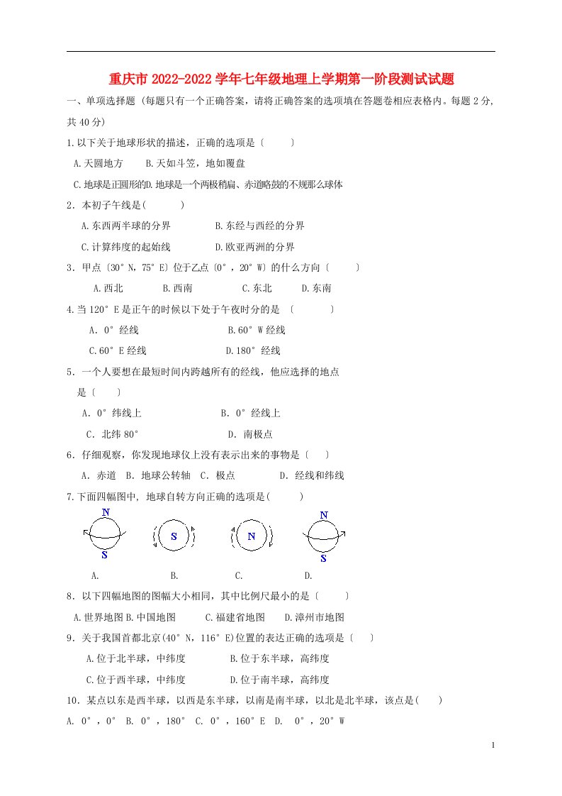 重庆市2021-2022学年七年级地理上学期第一阶段测试试题