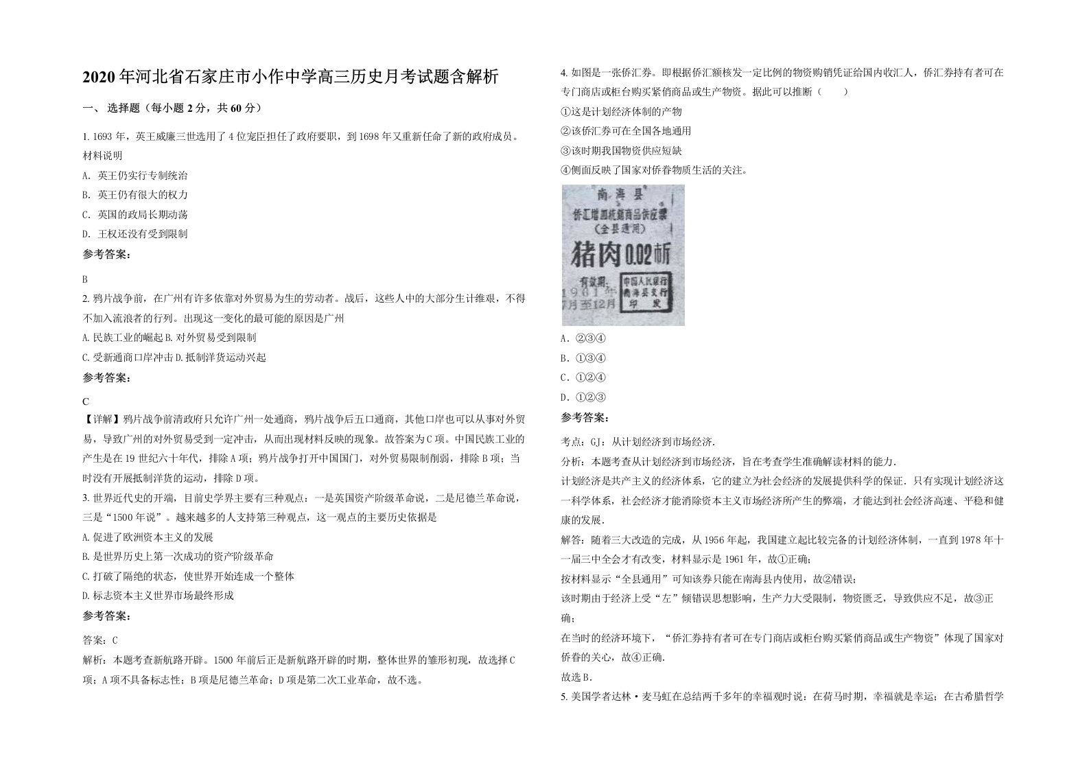 2020年河北省石家庄市小作中学高三历史月考试题含解析