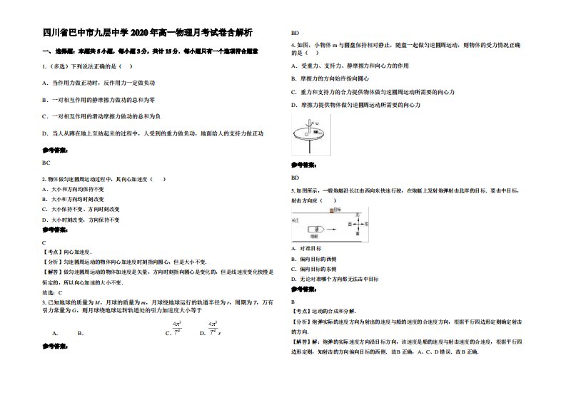 四川省巴中市九层中学2020年高一物理月考试卷带解析