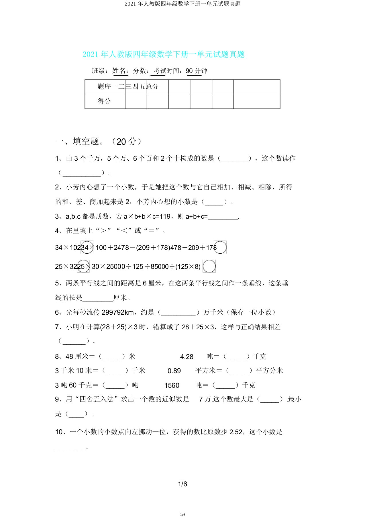 2021年人教版四年级数学下册一单元试题真题