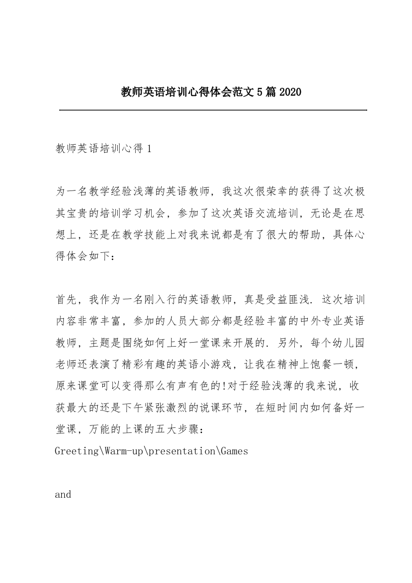 教师英语培训心得体会范文5篇2020