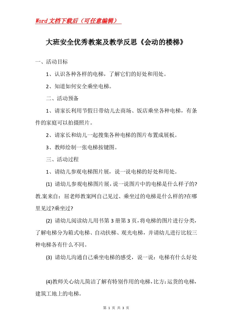 大班安全优秀教案及教学反思会动的楼梯