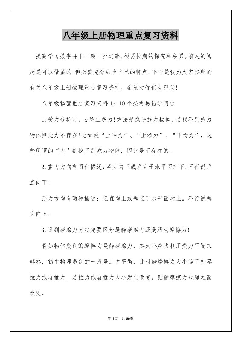 八年级上册物理重点复习资料_1