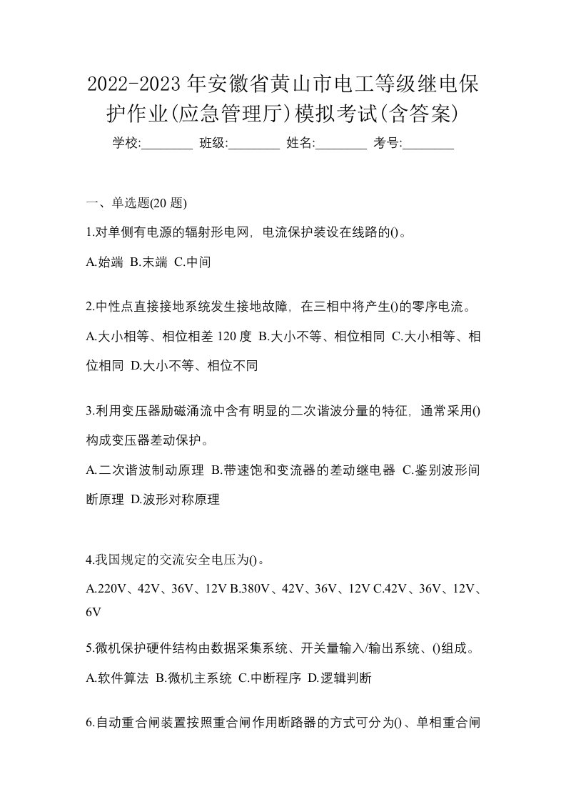 2022-2023年安徽省黄山市电工等级继电保护作业应急管理厅模拟考试含答案