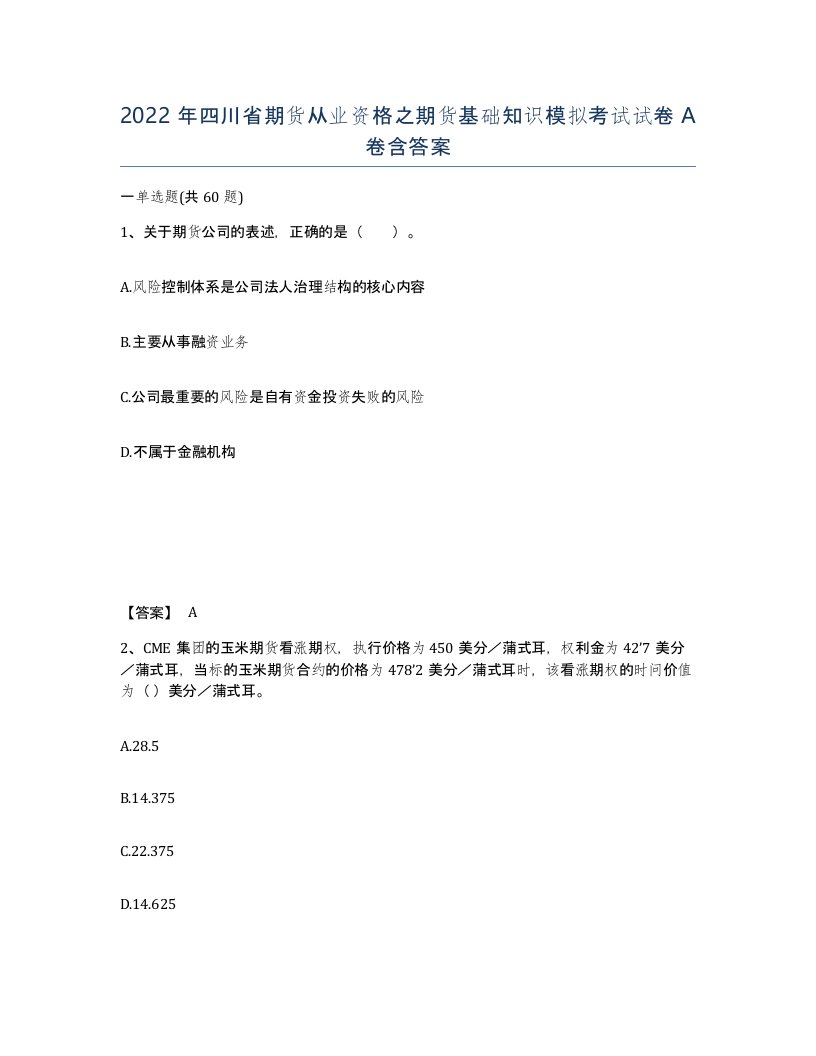 2022年四川省期货从业资格之期货基础知识模拟考试试卷A卷含答案