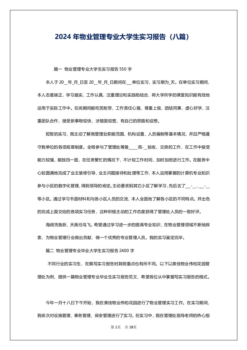 2024年物业管理专业大学生实习报告（八篇）