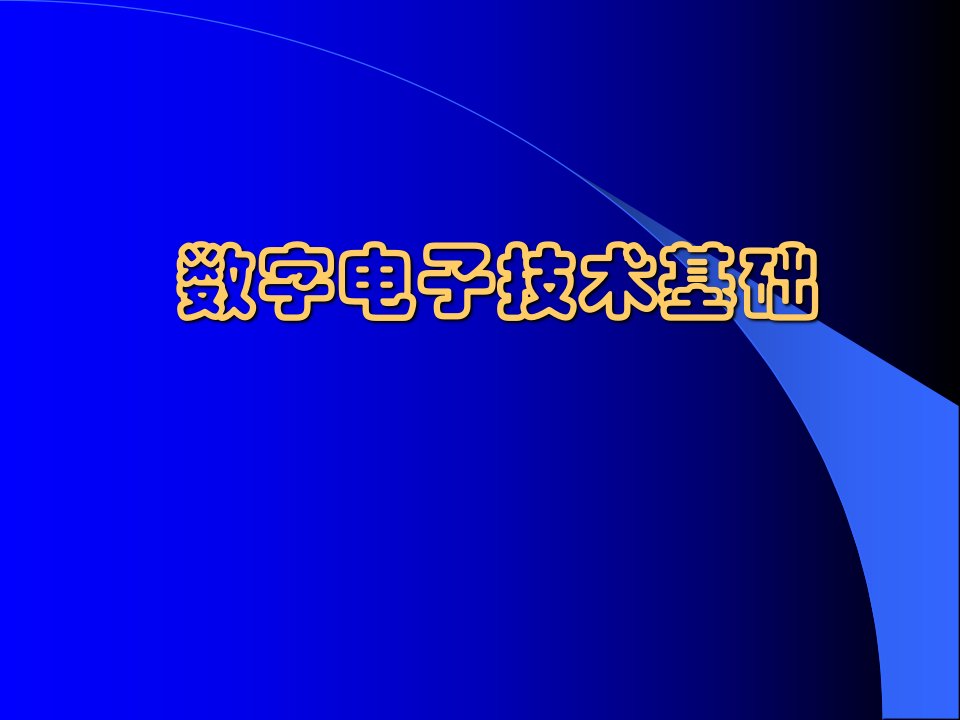 数字电子技术基础1