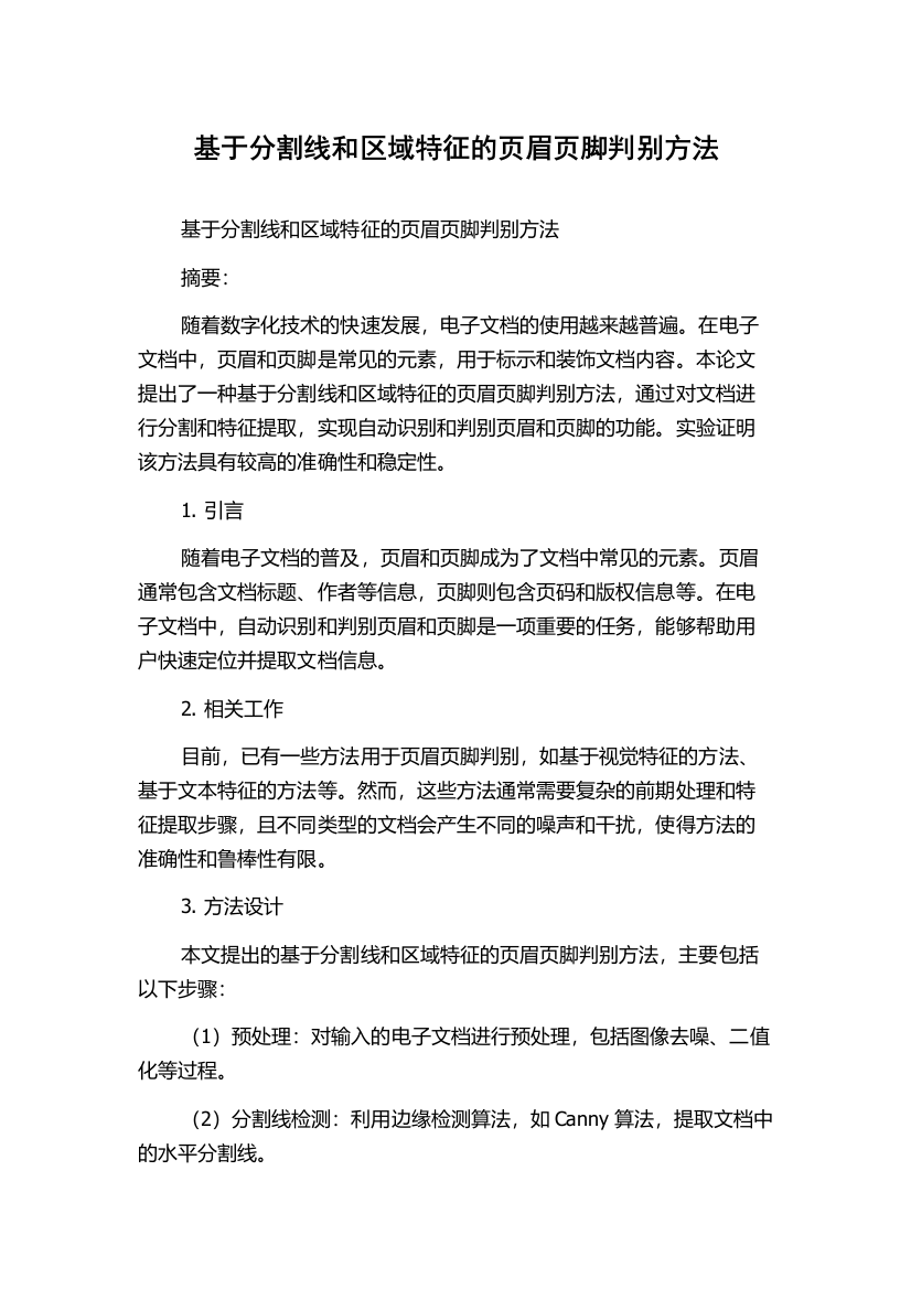 基于分割线和区域特征的页眉页脚判别方法