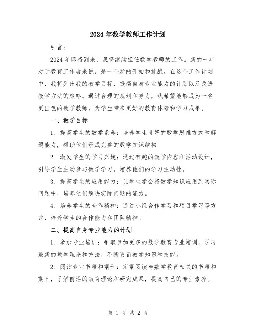 2024年数学教师工作计划