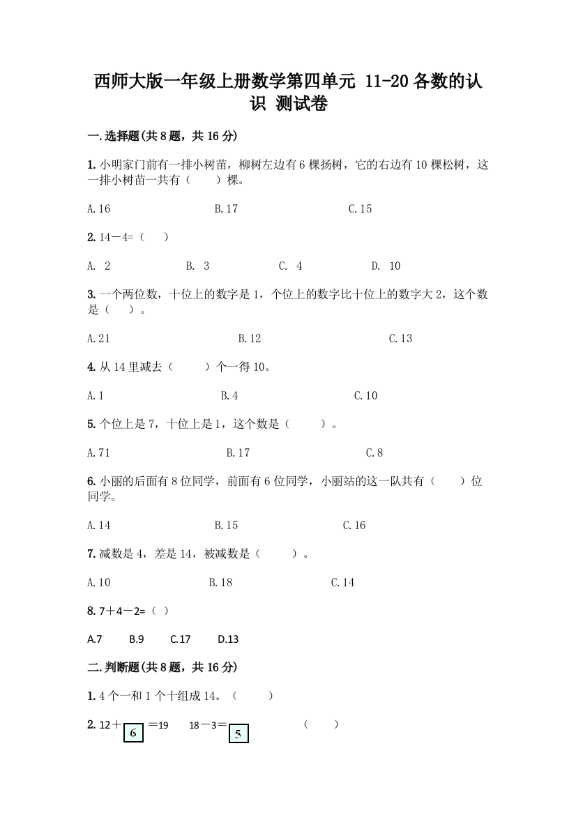 西师大版一年级上册数学第四单元-11-20各数的认识-测试卷含完整答案(名校卷)