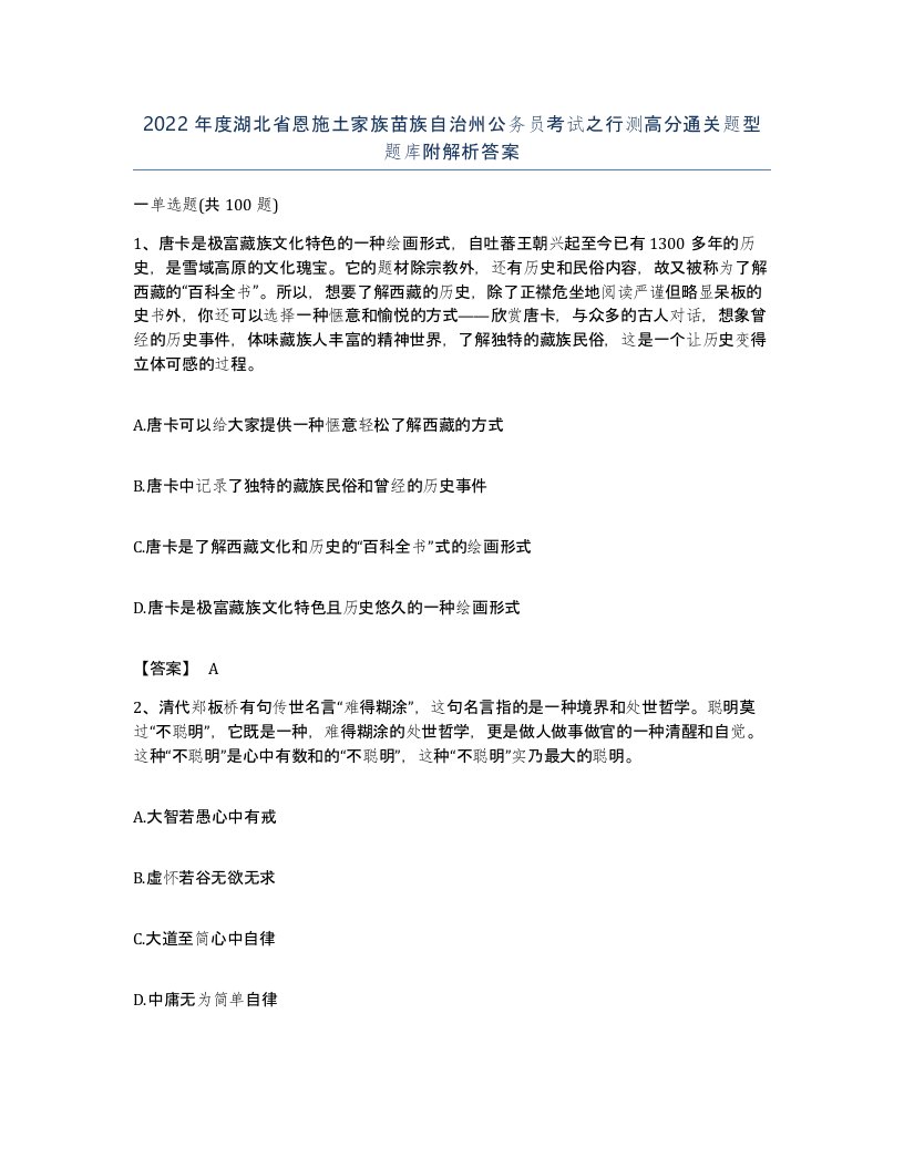 2022年度湖北省恩施土家族苗族自治州公务员考试之行测高分通关题型题库附解析答案