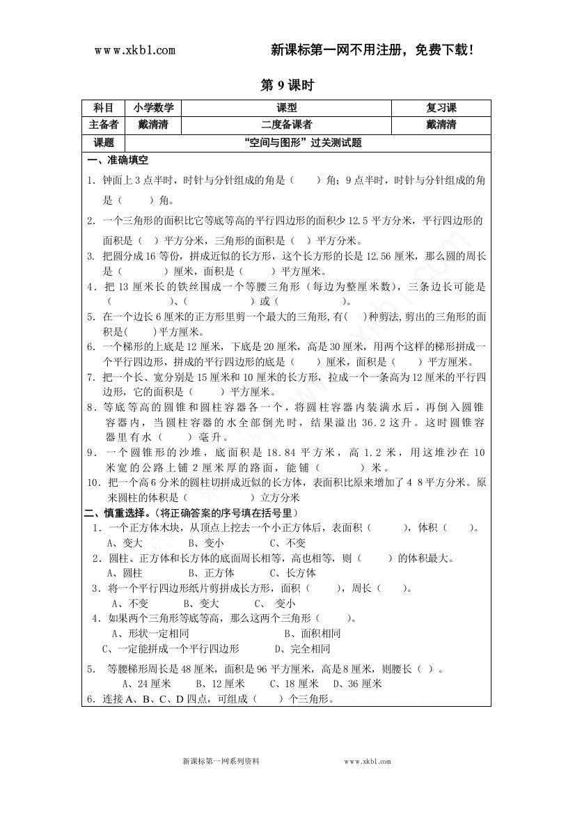 【小学中学教育精选】9、图形的认识与测量第九课时（练习卷）