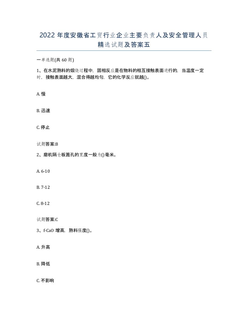 2022年度安徽省工贸行业企业主要负责人及安全管理人员试题及答案五