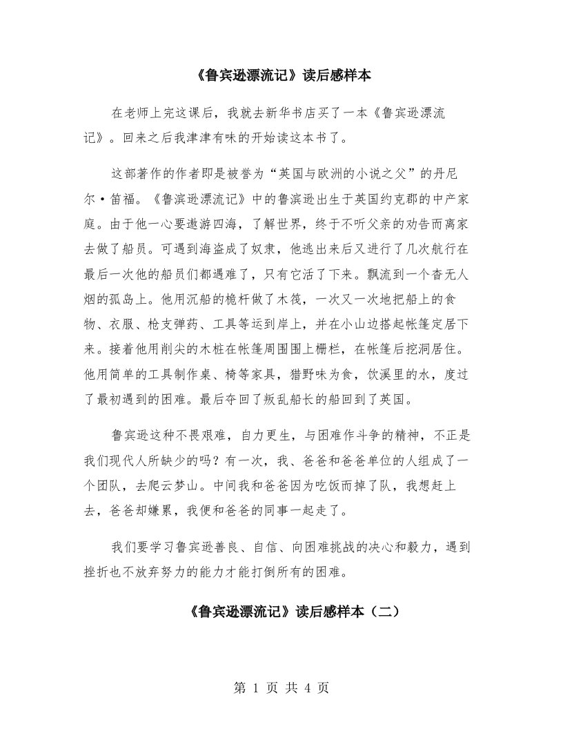 《鲁宾逊漂流记》读后感样本