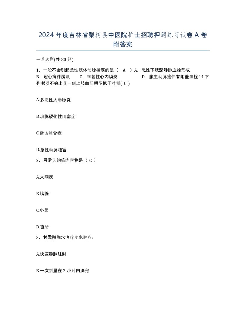 2024年度吉林省梨树县中医院护士招聘押题练习试卷A卷附答案