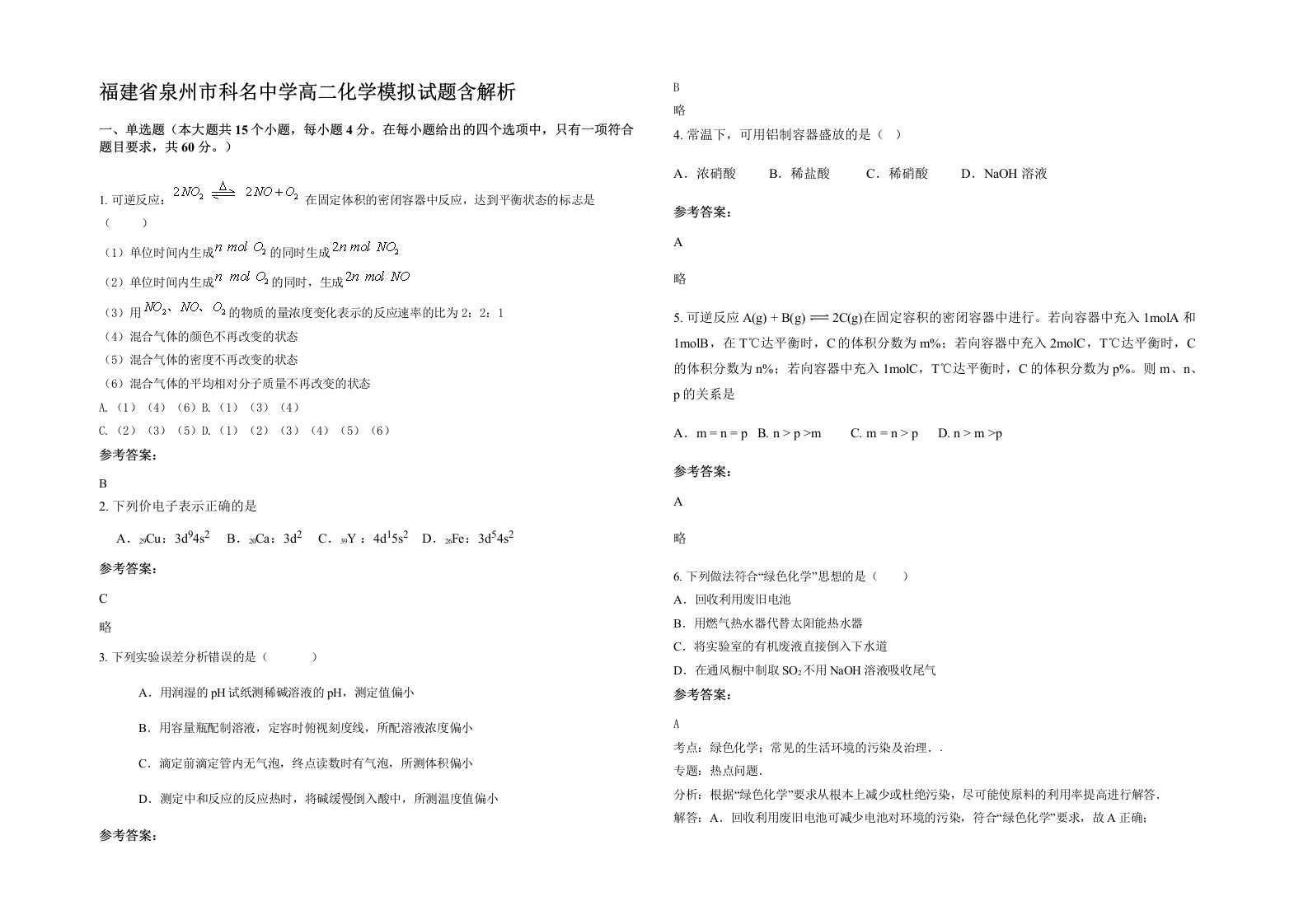 福建省泉州市科名中学高二化学模拟试题含解析