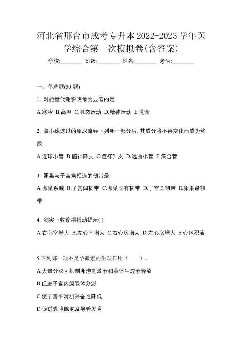 河北省邢台市成考专升本2022-2023学年医学综合第一次模拟卷含答案