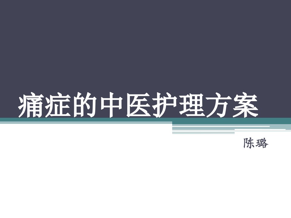 痛证的中医护理方