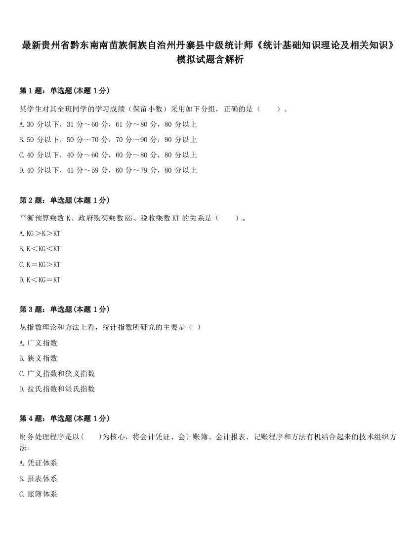 最新贵州省黔东南南苗族侗族自治州丹寨县中级统计师《统计基础知识理论及相关知识》模拟试题含解析