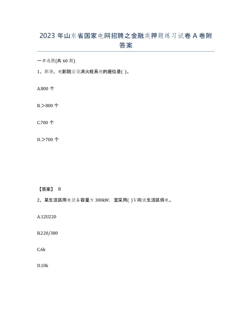 2023年山东省国家电网招聘之金融类押题练习试卷A卷附答案