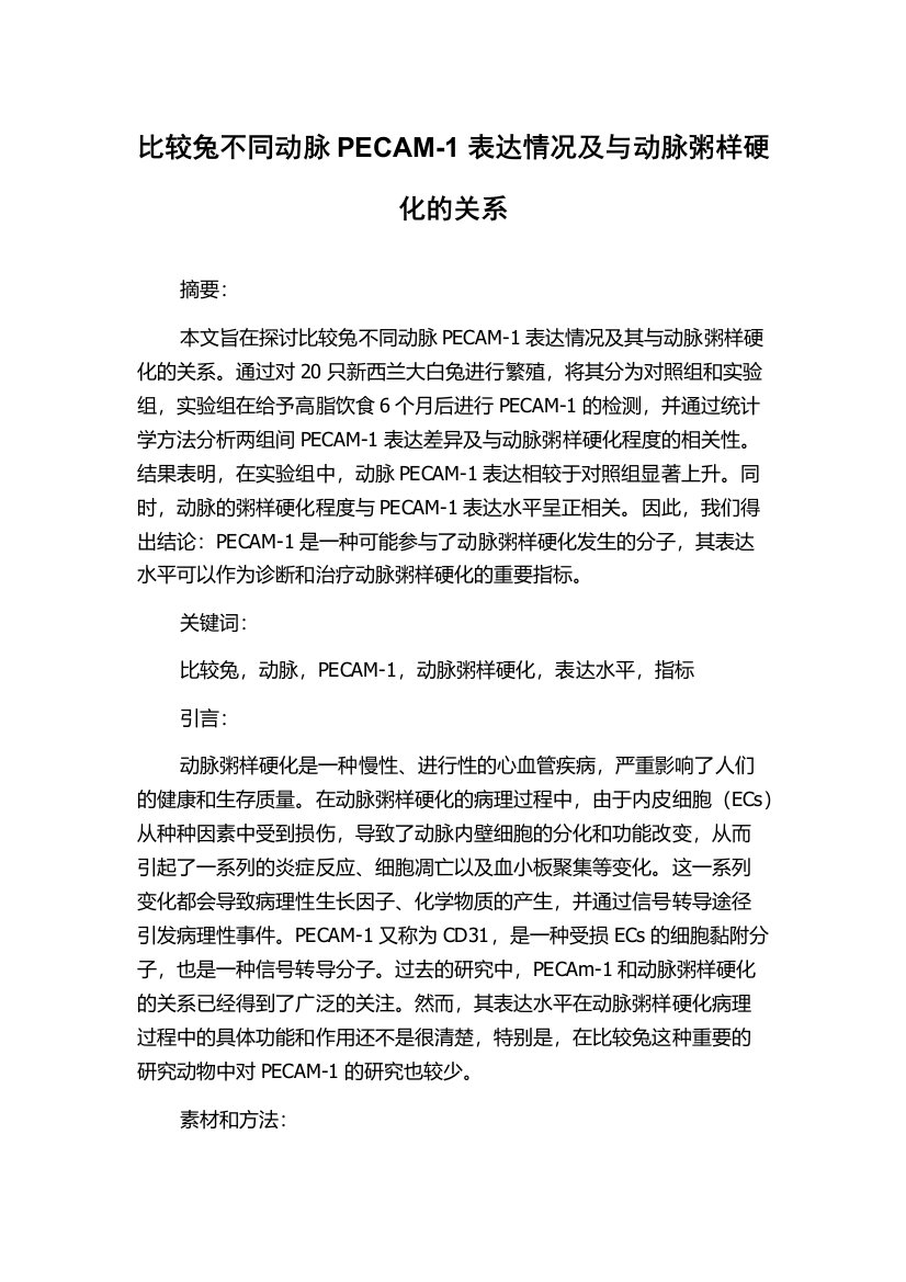 比较兔不同动脉PECAM-1表达情况及与动脉粥样硬化的关系