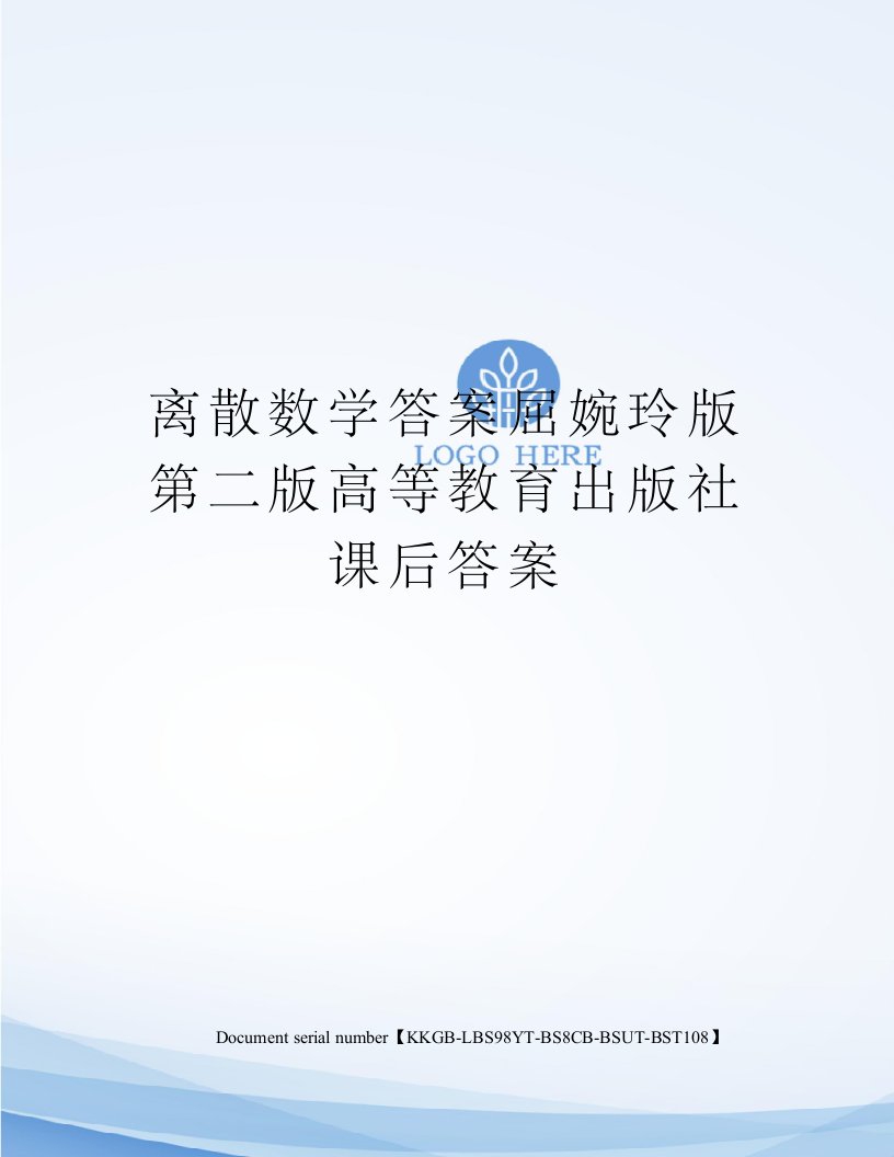 离散数学答案屈婉玲版第二版高等教育出版社课后答案精选版