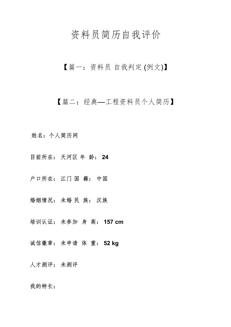 2024年个人简历之资料员简历自我评价