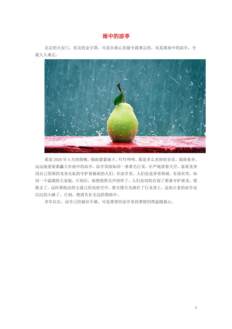 小学语文经典美文雨中的凉亭