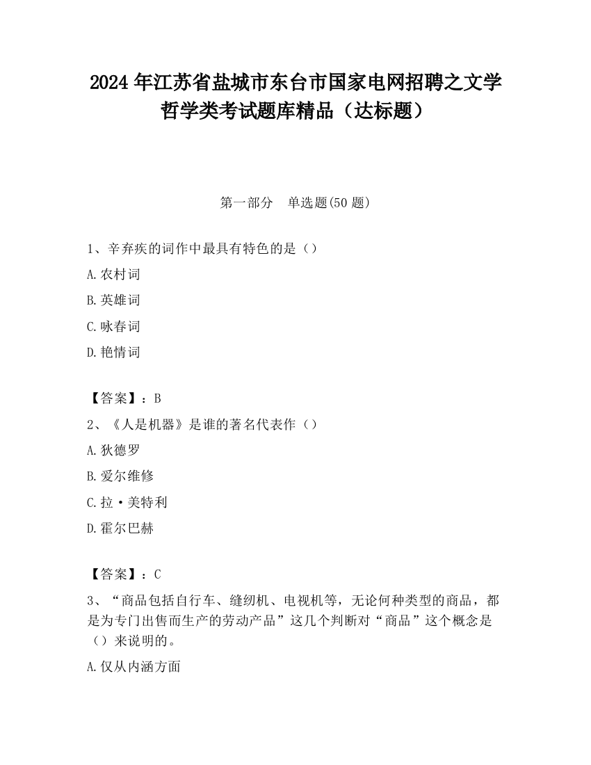 2024年江苏省盐城市东台市国家电网招聘之文学哲学类考试题库精品（达标题）