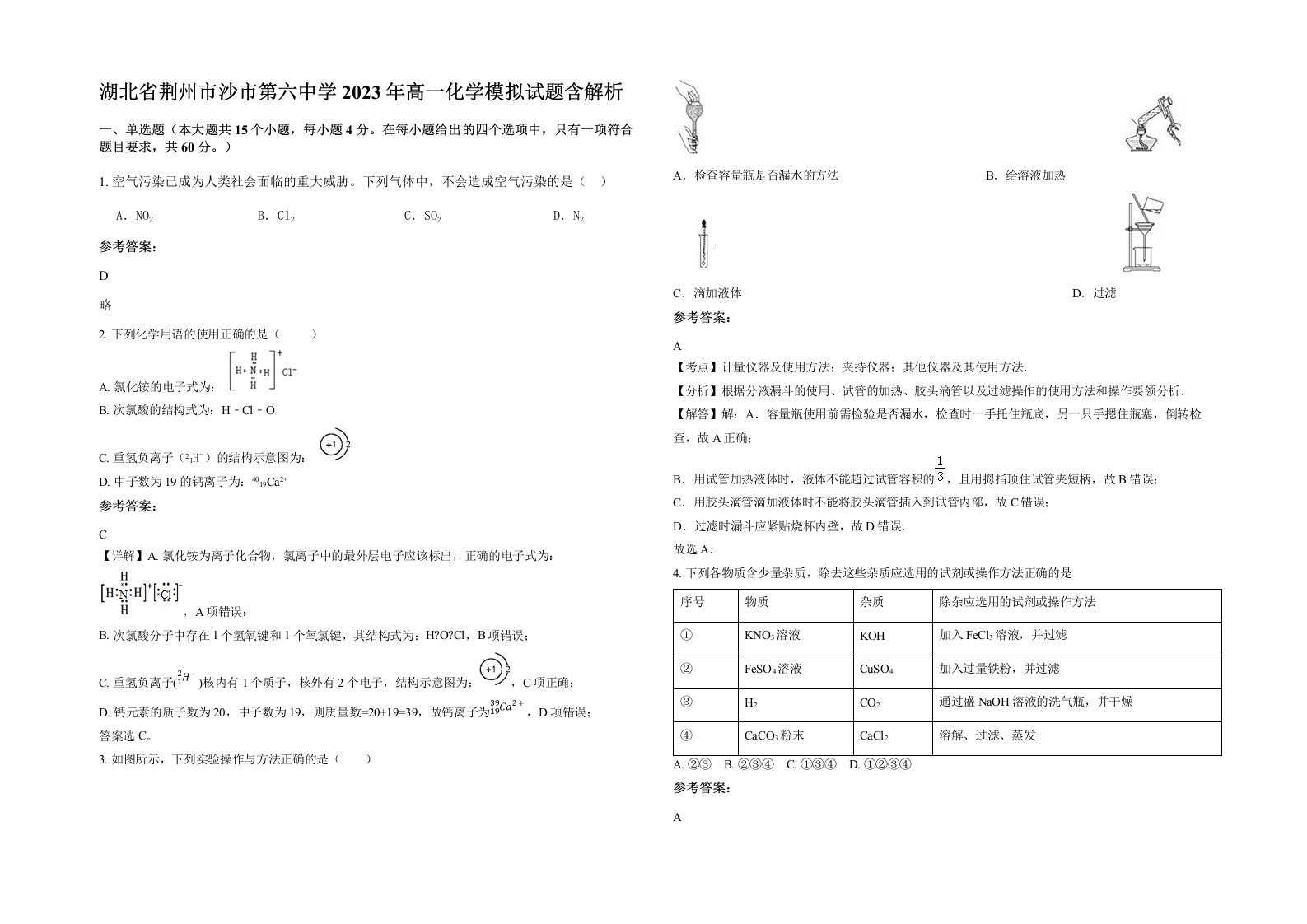 湖北省荆州市沙市第六中学2023年高一化学模拟试题含解析