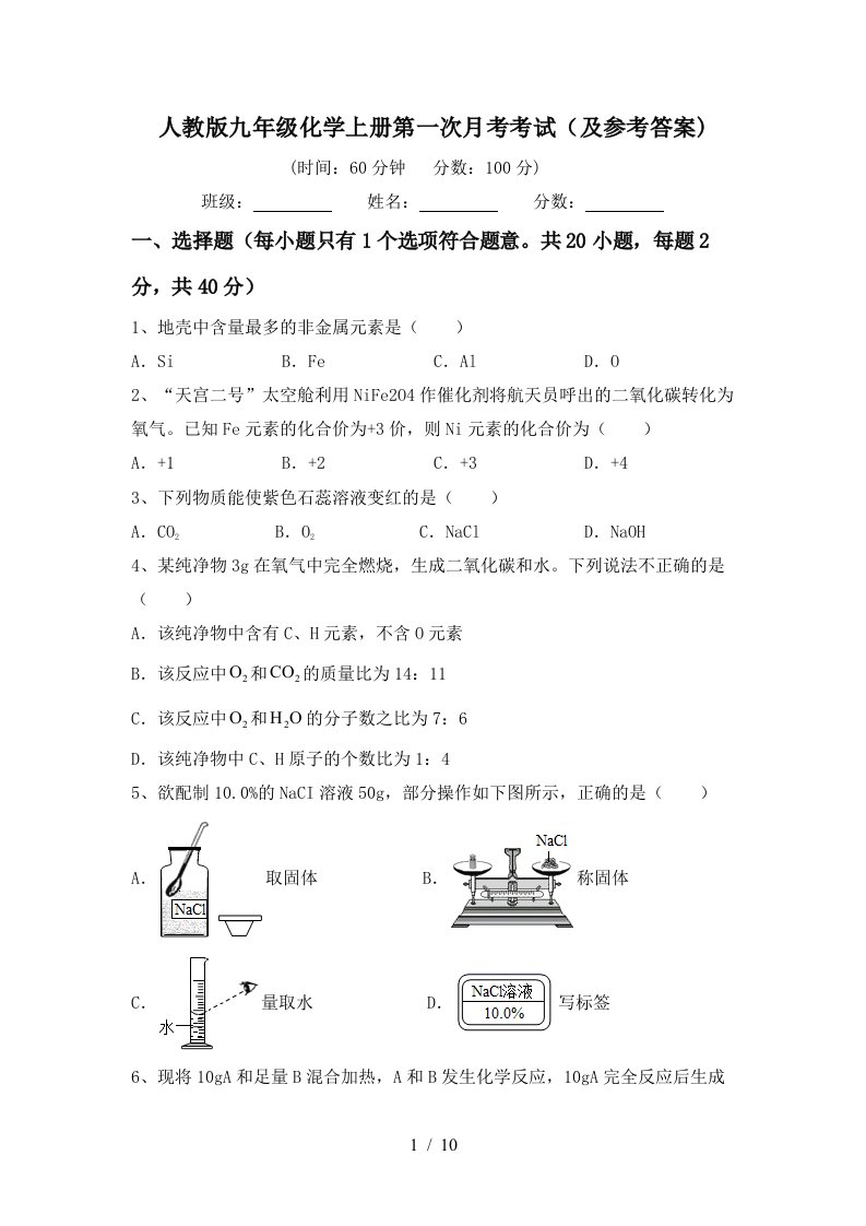 人教版九年级化学上册第一次月考考试及参考答案