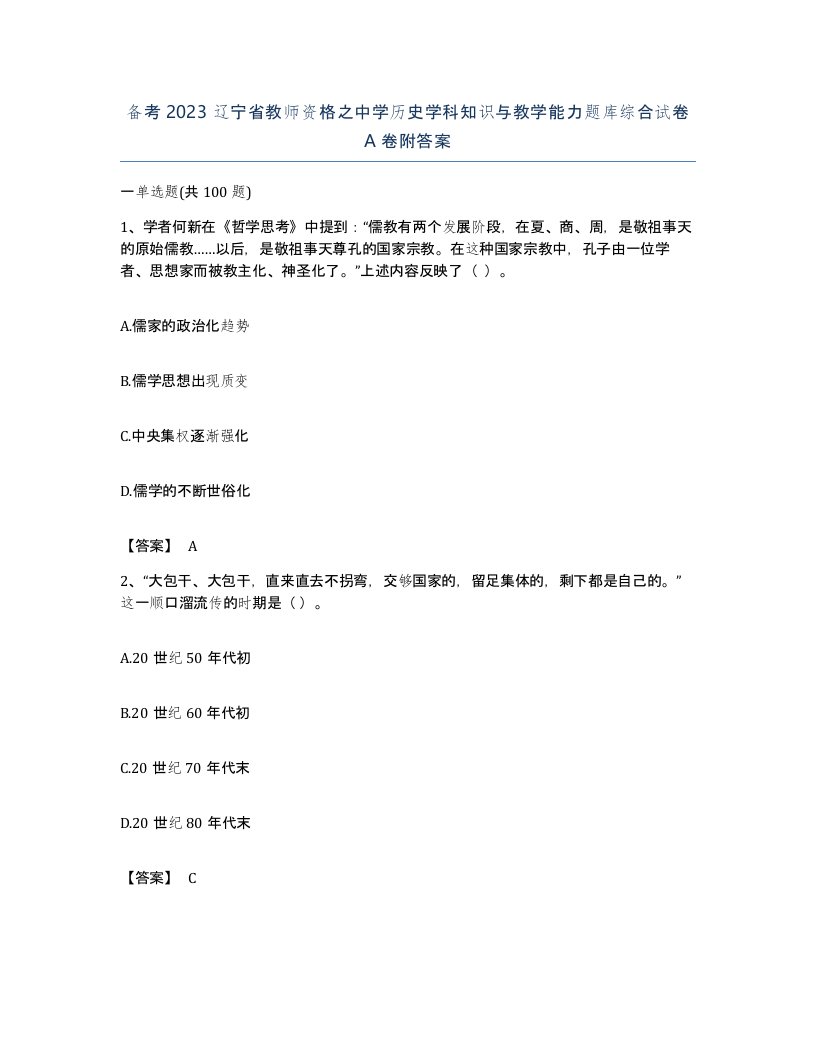 备考2023辽宁省教师资格之中学历史学科知识与教学能力题库综合试卷A卷附答案