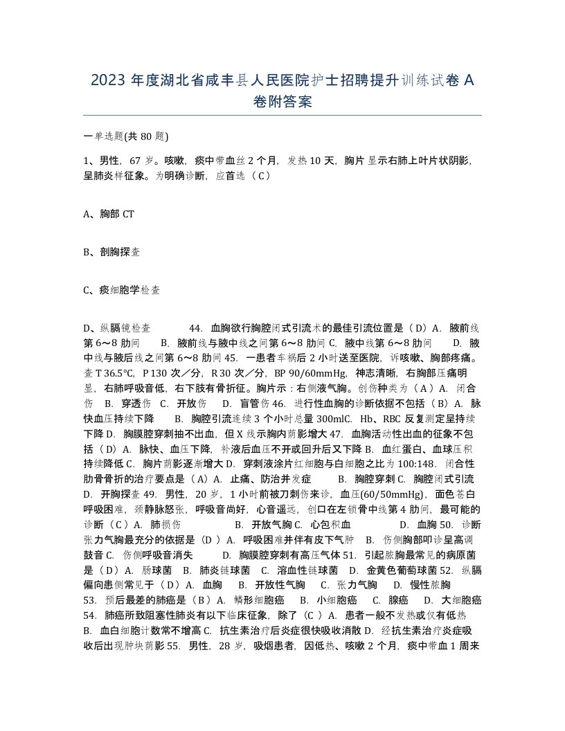 2023年度湖北省咸丰县人民医院护士招聘提升训练试卷A卷附答案