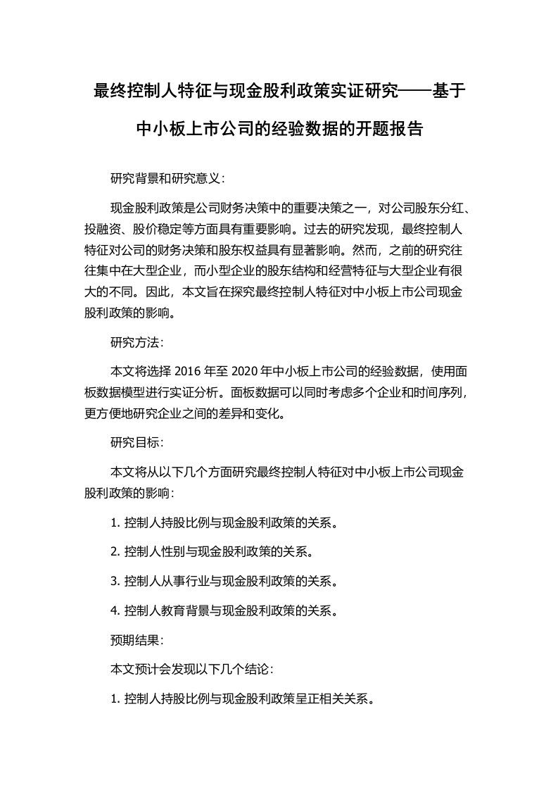 最终控制人特征与现金股利政策实证研究——基于中小板上市公司的经验数据的开题报告