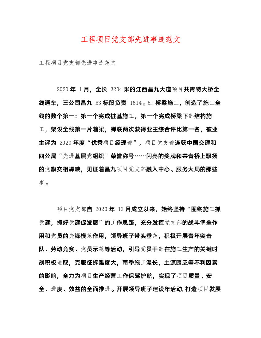 2022工程项目党支部先进事迹范文（精品范文）