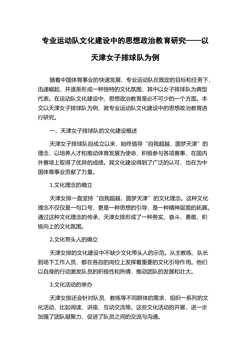 专业运动队文化建设中的思想政治教育研究——以天津女子排球队为例