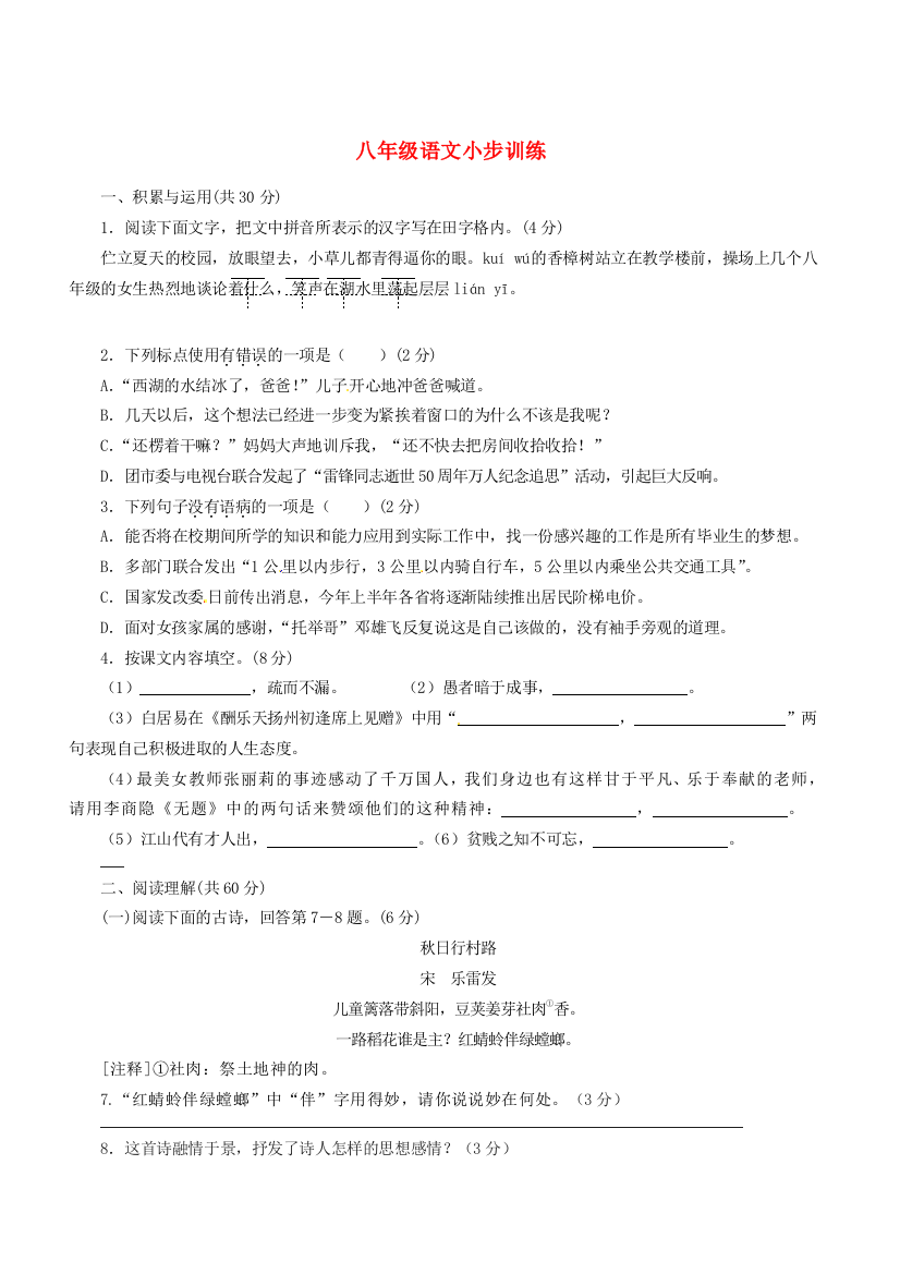 （小学中学试题）八年级语文下学期小步训练(无答案)