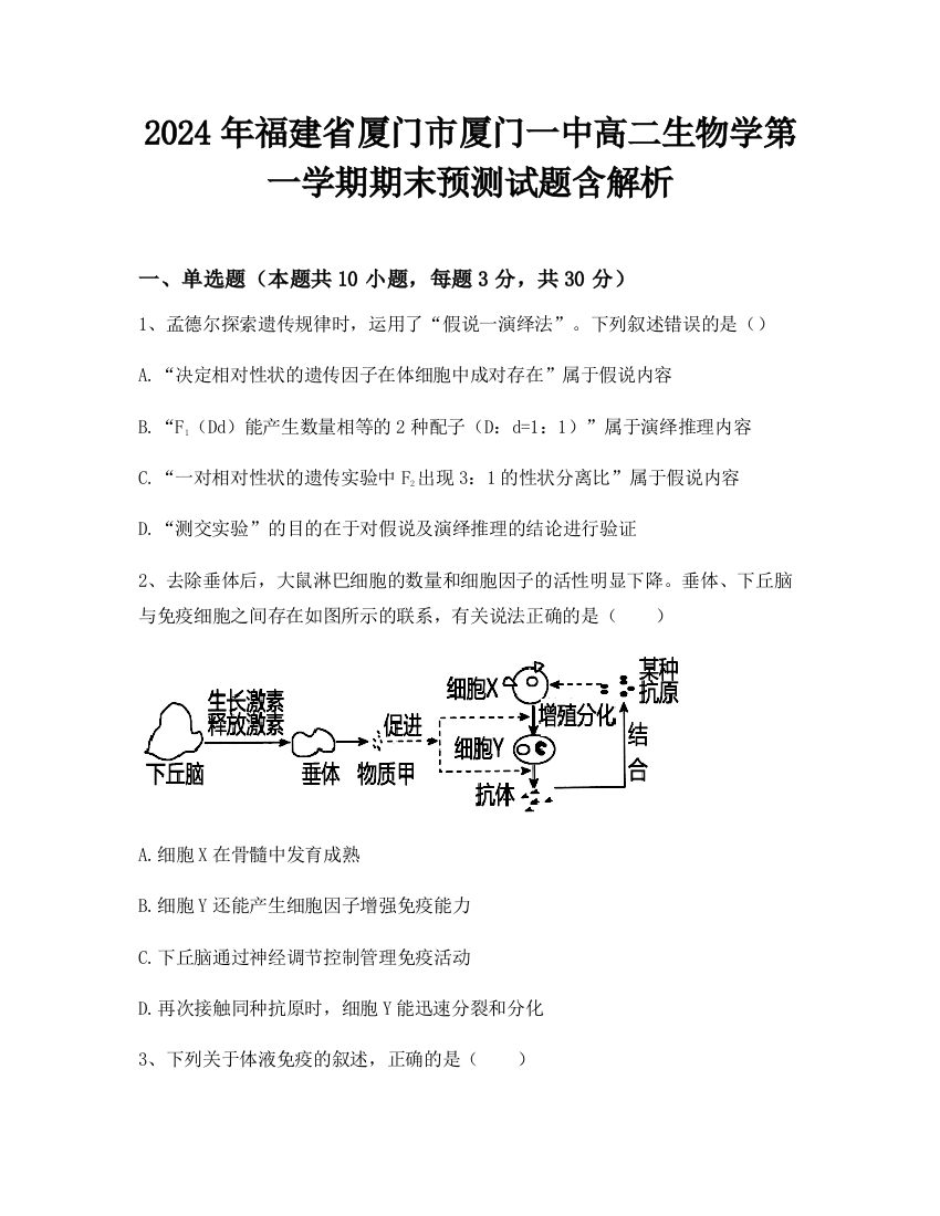 2024年福建省厦门市厦门一中高二生物学第一学期期末预测试题含解析