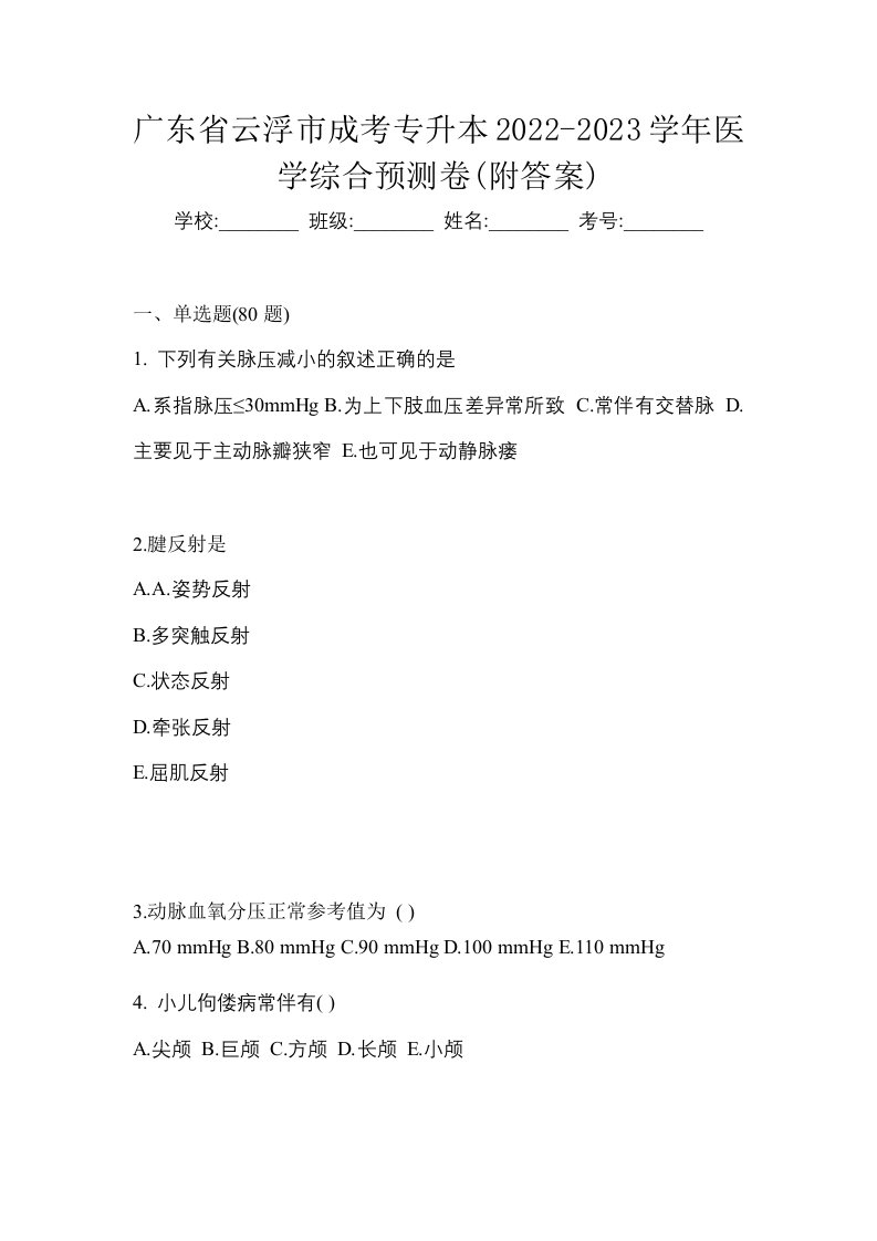 广东省云浮市成考专升本2022-2023学年医学综合预测卷附答案