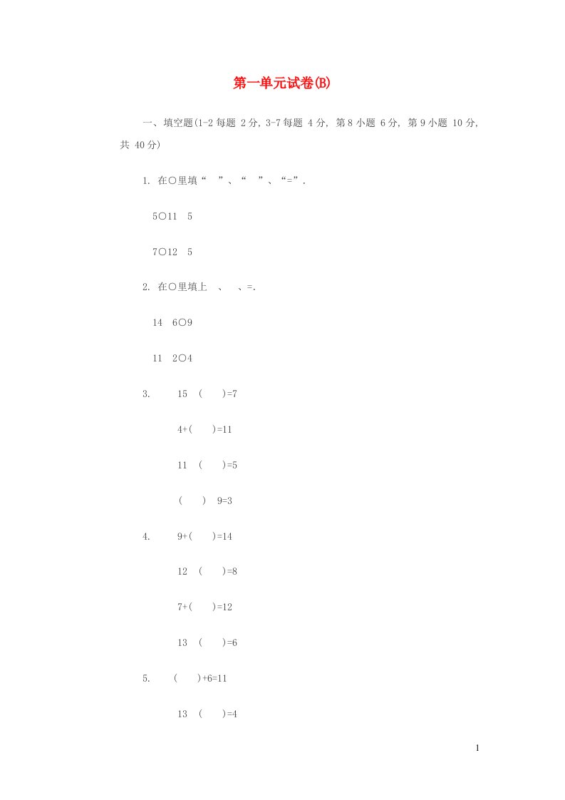 一年级数学下册第一单元试卷B