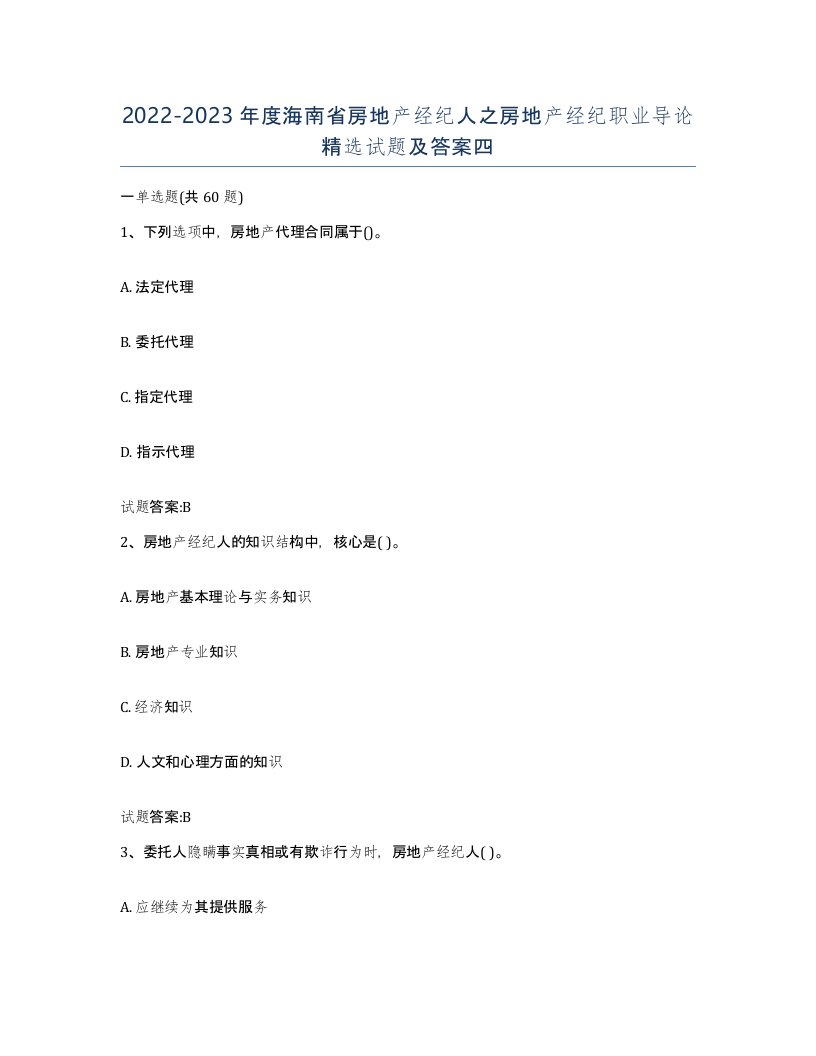 2022-2023年度海南省房地产经纪人之房地产经纪职业导论试题及答案四